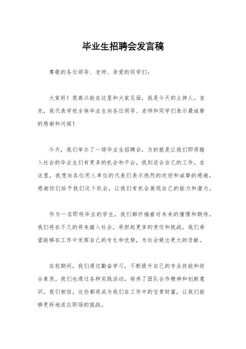 毕业生招聘会发言稿