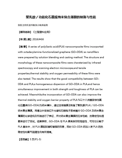 聚乳酸／功能化石墨烯纳米复合薄膜的制备与性能