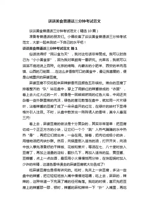 谈谈美食普通话三分钟考试范文