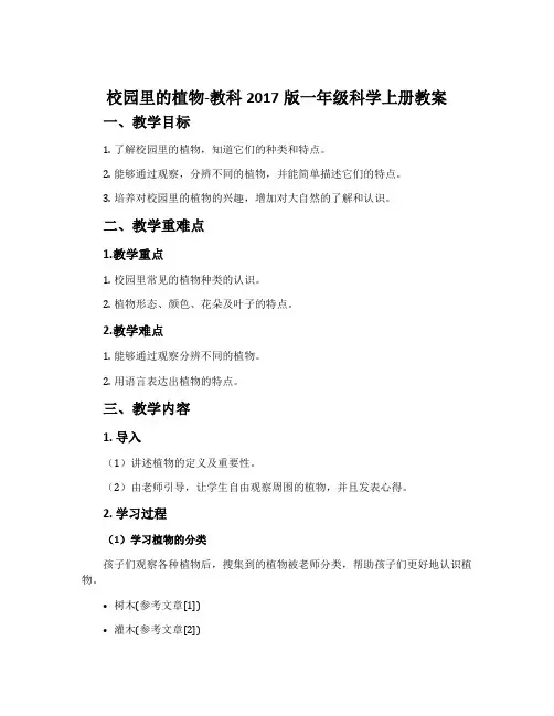 6.校园里的植物-教科2017版一年级科学上册教案