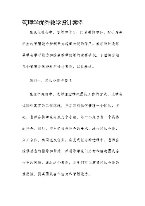 管理学优秀教学设计案例