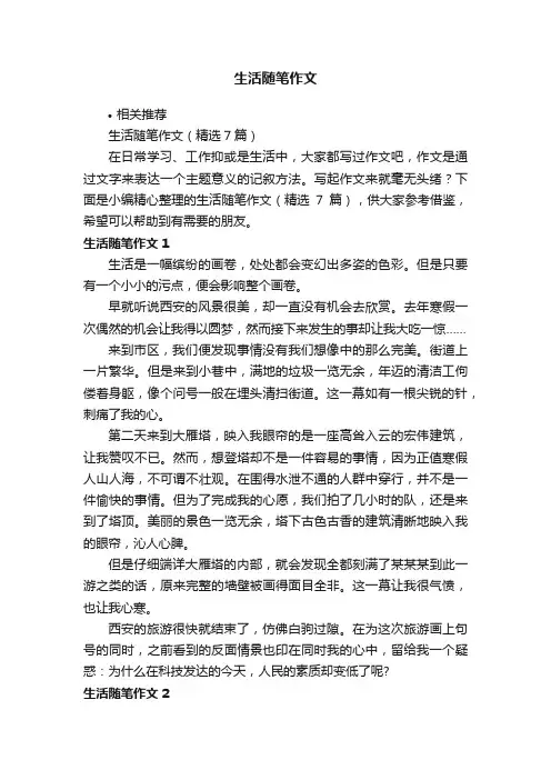 生活随笔作文