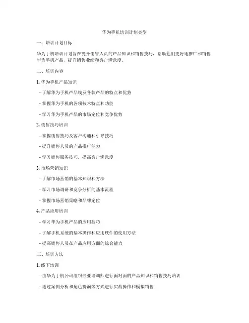 华为手机培训计划类型