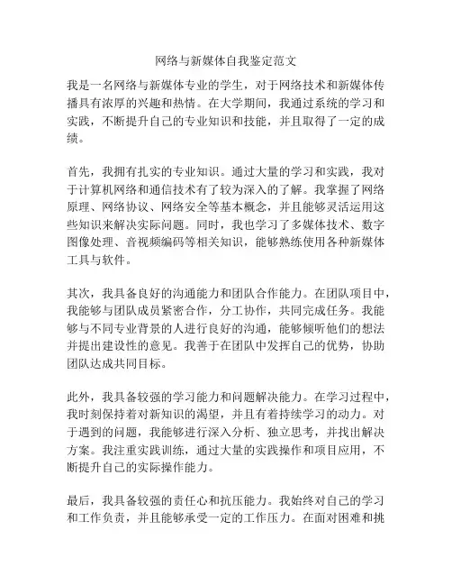 网络与新媒体自我鉴定范文