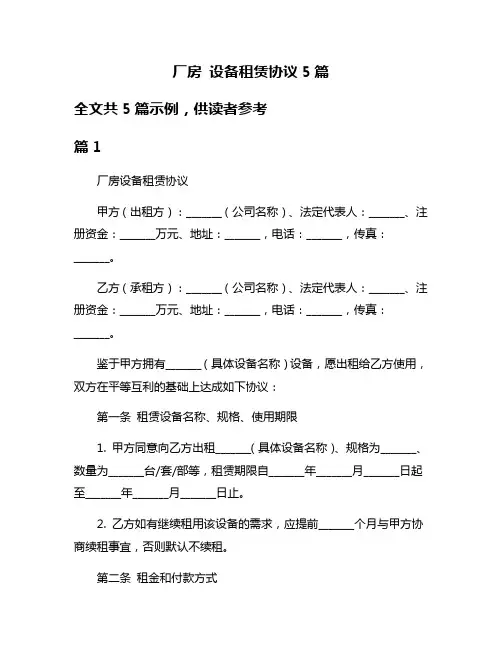 厂房 设备租赁协议5篇