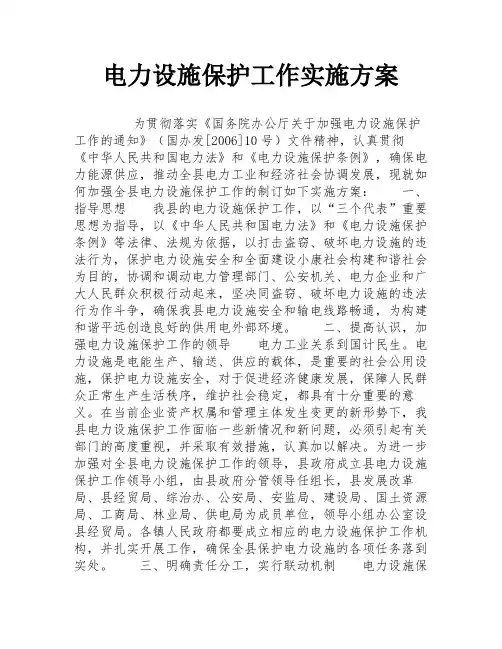 电力设施保护工作实施方案