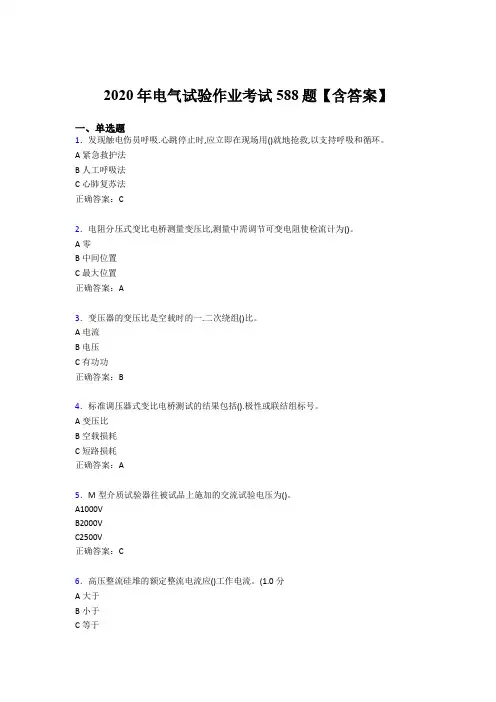 新版精选电气试验作业考试题库588题(含参考答案)