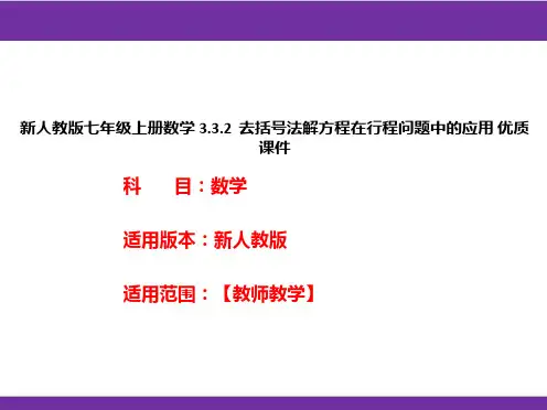 新人教版七年级上册数学3.3.2去括号法解方程在行程问题中的应用优质课件