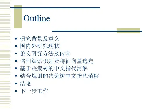 中文指代消解方法研究讲义brmq
