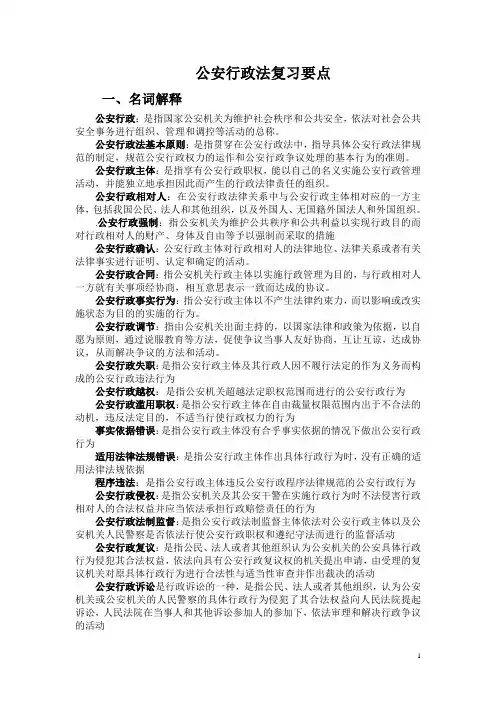 公安行政法复习要点
