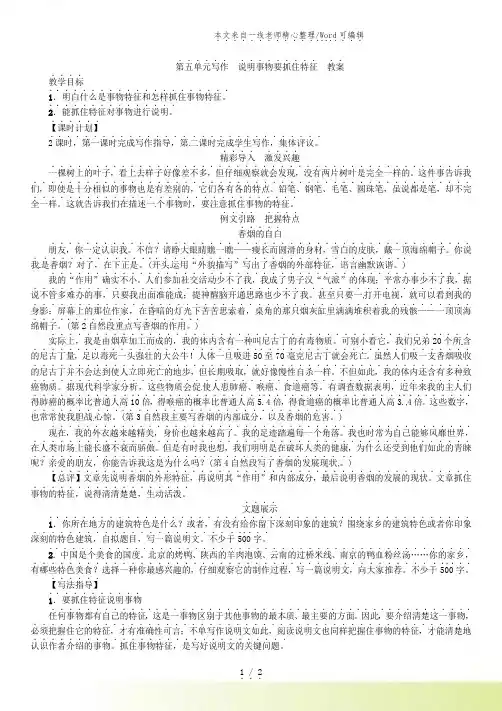 人教版语文八年级上册第五单元写作 说明事物要抓住特征 教案