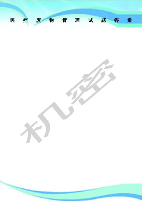 医疗废物管理试题标准答案