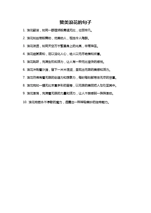 赞美浪花的句子