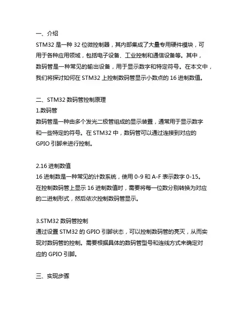 stm32数码管小数点16进制