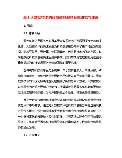 基于大数据技术的科技信息服务系统研究与建设