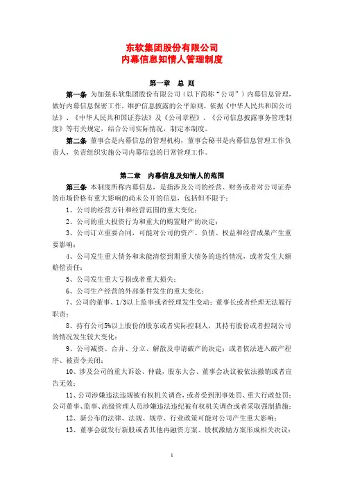 东软集团股份有限公司内幕信息知情人管理制度