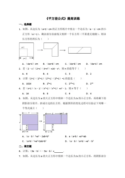 湘教版数学七年级下册_《平方差公式》提高训练