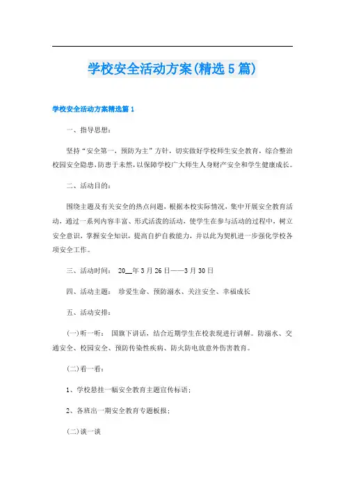 学校安全活动方案(精选5篇)