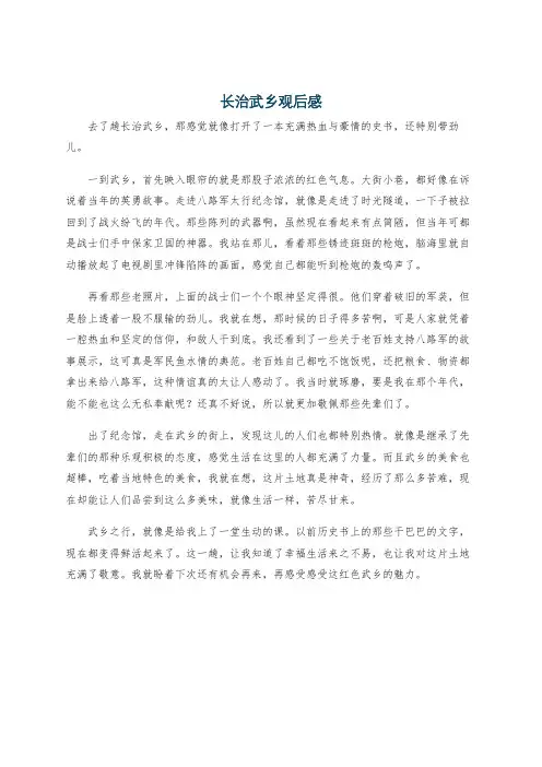 长治武乡观后感