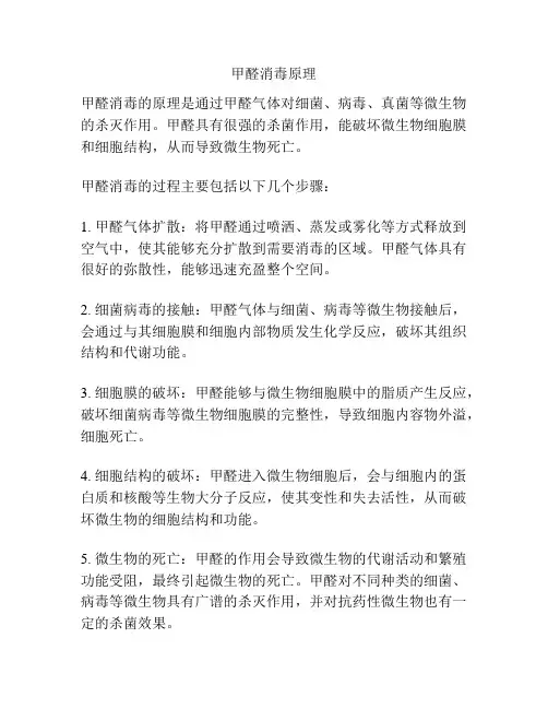 甲醛消毒原理