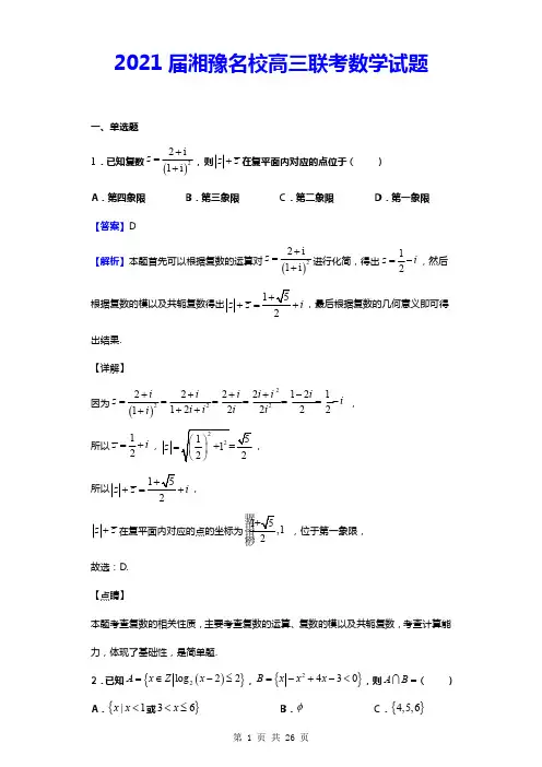 2021届湘豫名校高三联考数学试题(含答案解析版)