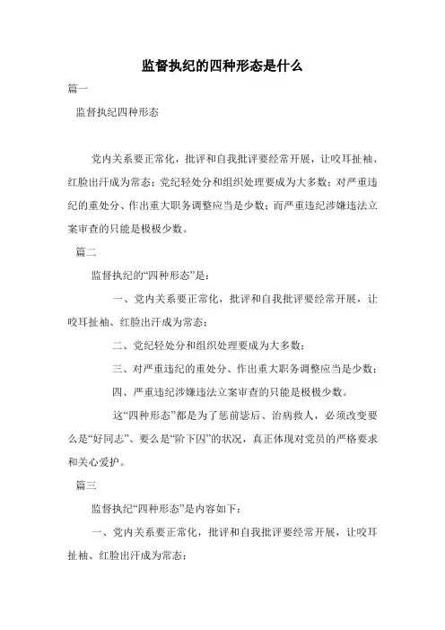 监督执纪的四种形态是什么.doc