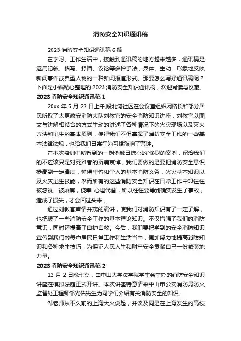 2023消防安全知识通讯稿6篇