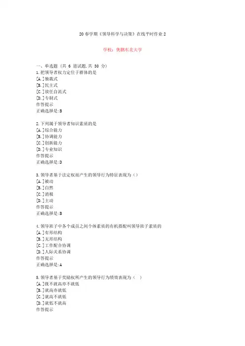 东北大学20年春学期《领导科学与决策》在线作业2(资料答案)