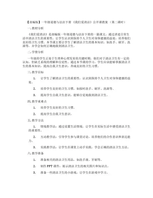 【部编版】一年级道德与法治下册 《我们爱清洁》公开课教案 (第二课时)