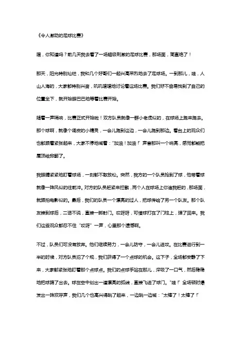 令人激动的足球比赛作文