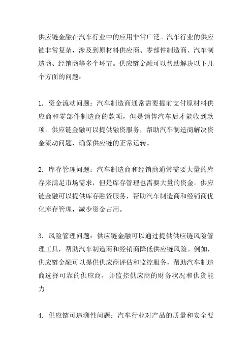供应链金融在汽车行业中的应用