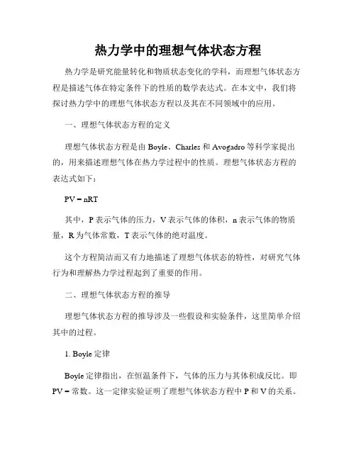 热力学中的理想气体状态方程