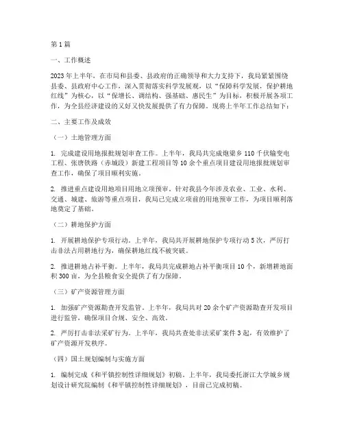 上半年国土工作总结范文(3篇)