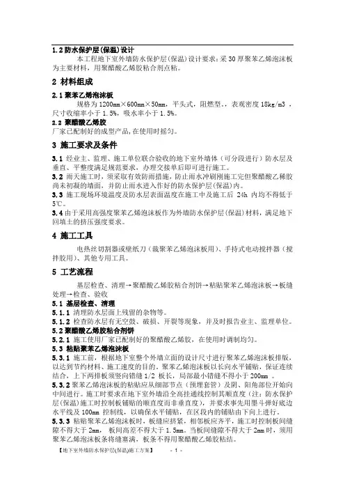 (完整版)地下室外墙防水保护层(保温)施工方案