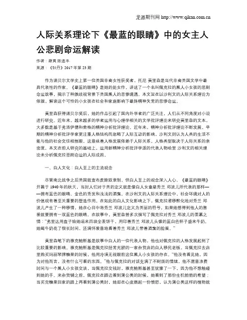 人际关系理论下《最蓝的眼睛》中的女主人公悲剧命运解读