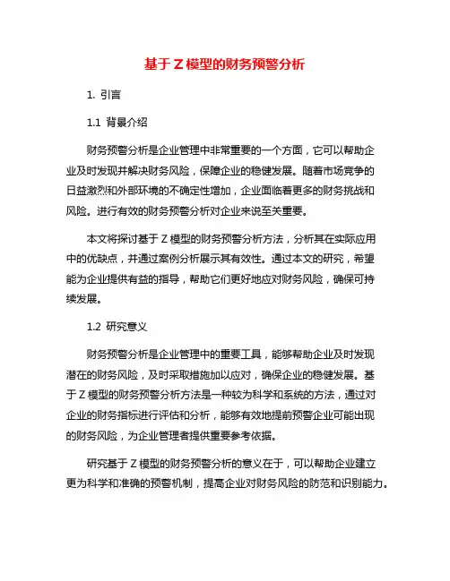 基于Z模型的财务预警分析