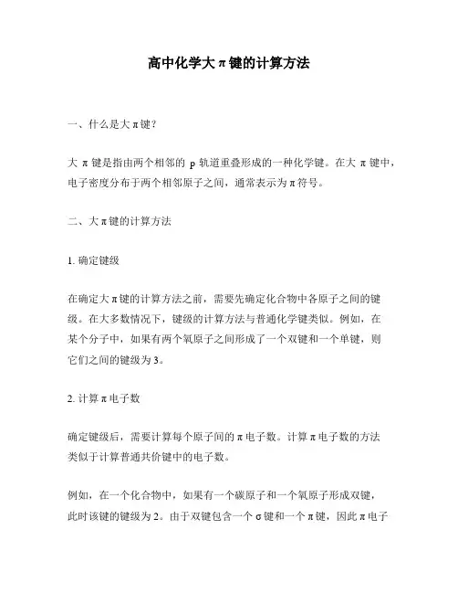 高中化学大π键的计算方法