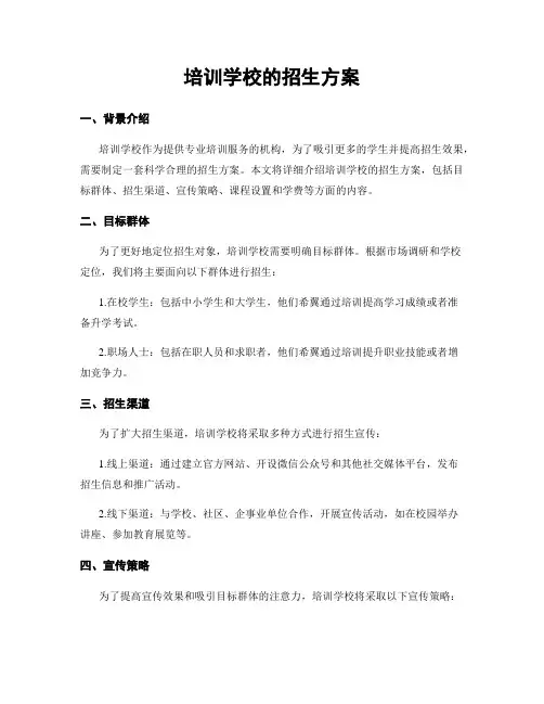 培训学校的招生方案