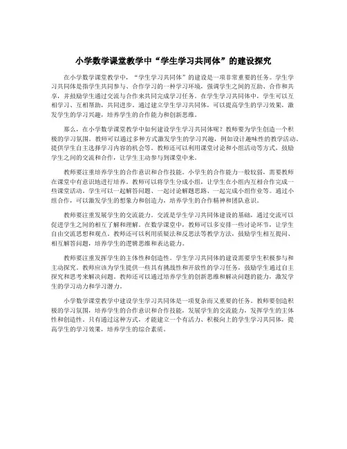 小学数学课堂教学中“学生学习共同体”的建设探究