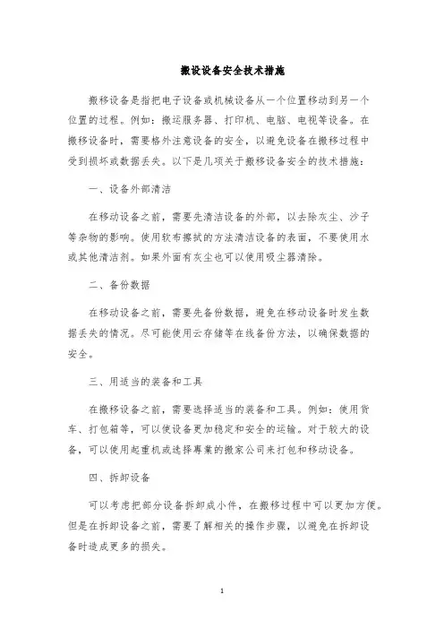搬设设备安全技术措施