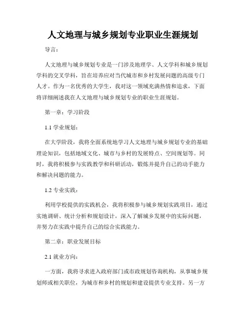 人文地理与城乡规划专业职业生涯规划
