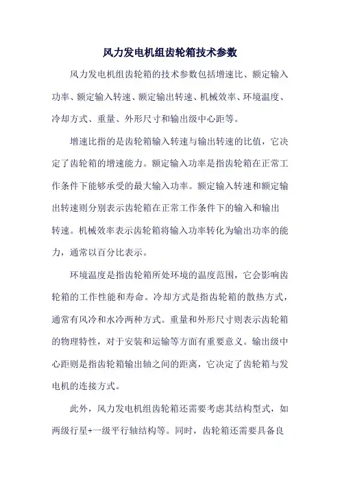 风力发电机组齿轮箱技术参数