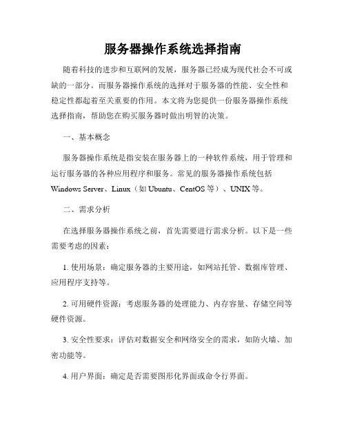 服务器操作系统选择指南