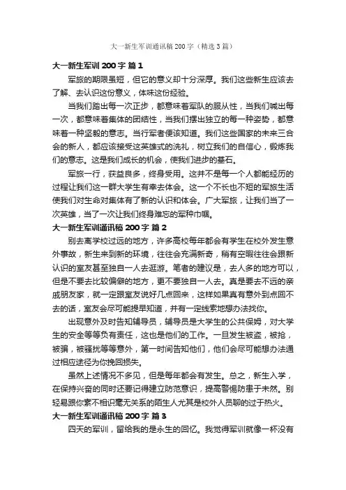 大一新生军训通讯稿200字（精选3篇）