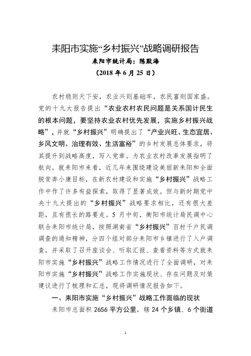 耒阳市实施乡村振兴战略调研报告