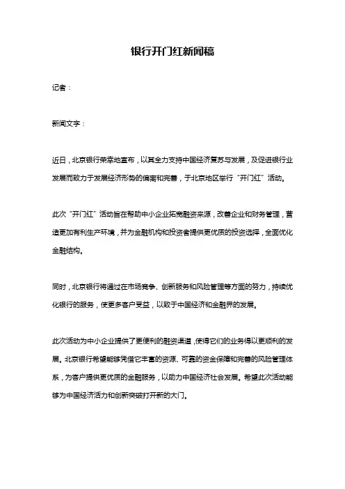 银行开门红新闻稿