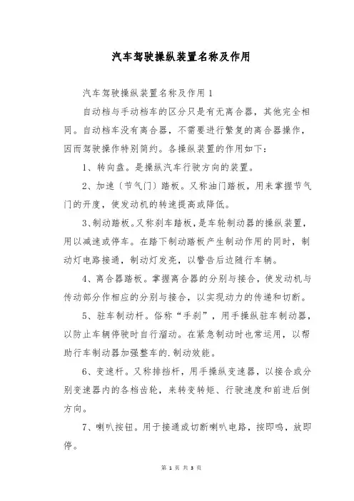 汽车驾驶操纵装置名称及作用