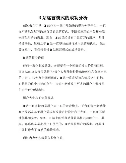 B站运营模式的成功分析