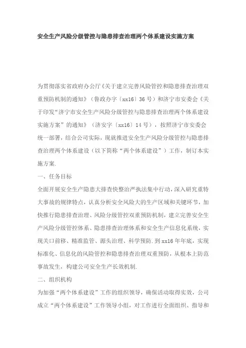安全生产风险分级管控与隐患排查治理两个体系建设实施方案