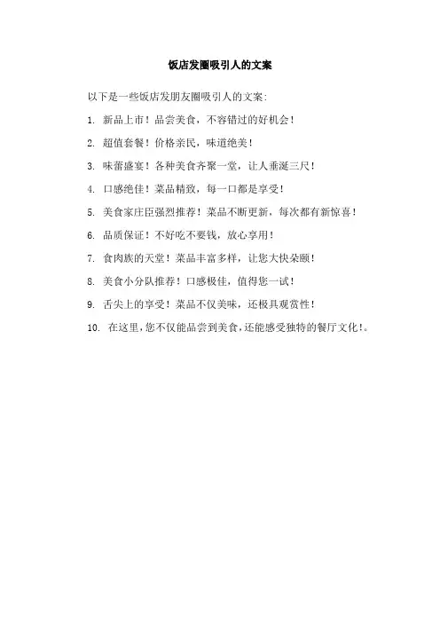 饭店发圈吸引人的文案